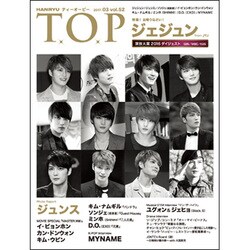 インタビューマガジン韓流TOP 2017年 03月号 vol.52 [雑誌]