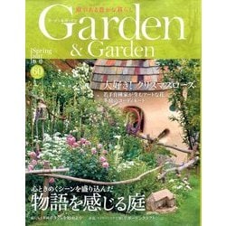 ガーデン & ガーデン 2017年 03月号 vol.60 [雑誌]