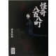怪奇八百八町(ぶんりき文庫) [文庫]