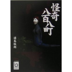 怪奇八百八町(ぶんりき文庫) [文庫]
