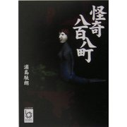 怪奇八百八町(ぶんりき文庫) [文庫]