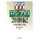 ロシアの20世紀―年表・資料・分析 [単行本]