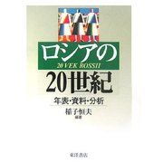 ロシアの20世紀―年表・資料・分析 [単行本]