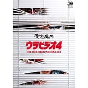 ウラビデオ4 -THE BACK STAGE OF SEIKIMA XXX-