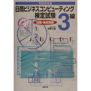 日商ビジネスコンピューティング検定試験3級 知識・実技演習〈平成15年度〉 [単行本]