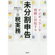 イレギュラーな相続に対処する未分割申告の税実務 [単行本]