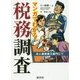 マンガでわかる税務調査―法人課税第三部門にて [単行本]