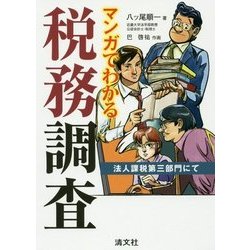 マンガでわかる税務調査―法人課税第三部門にて [単行本]