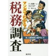 マンガでわかる税務調査―法人課税第三部門にて [単行本]