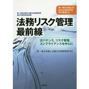 法務リスク管理最前線―ガバナンス、リスク管理、コンプライアンスを中心に(第一東京弁護士会総合法律研究所研究叢書〈6〉) [単行本]