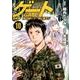 ゲート自衛隊彼の地にて、斯く戦えり 10（アルファポリスCOMICS） [コミック]