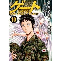 ヨドバシ Com ゲート自衛隊彼の地にて 斯く戦えり 10 アルファポリスcomics コミック 通販 全品無料配達