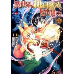異世界を制御魔法で切り開け! 1（アルファポリスCOMICS） [コミック]