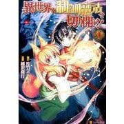異世界を制御魔法で切り開け! 1（アルファポリスCOMICS） [コミック]
