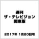 週刊 ザ・テレビジョン 関東版 2017年 1/20号 [雑誌]
