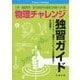 物理チャレンジ独習ガイド―力学・電磁気学・現代物理学の基礎力を養う94題 [単行本]