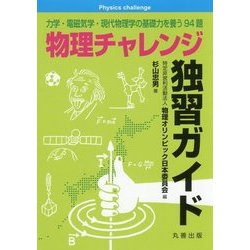 物理チャレンジ独習ガイド―力学・電磁気学・現代物理学の基礎力を養う94題 [単行本]
