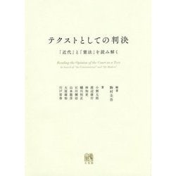 ヨドバシ.com - テクストとしての判決―「近代」と「憲法」を読み解く