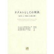 テクストとしての判決―「近代」と「憲法」を読み解く [単行本]