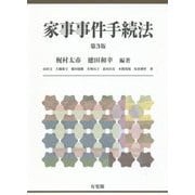 家事事件手続法 第3版 [単行本]