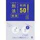 刑法総論判例50!(START UP) [単行本]
