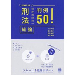 刑法総論判例50!(START UP) [単行本]