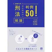 刑法総論判例50!(START UP) [単行本]