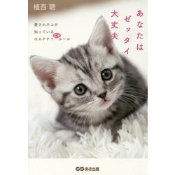 あなたはゼッタイ大丈夫―愛されネコが知っているHAPPYにゃルール [単行本]