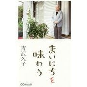 まいにちを味わう [単行本]