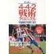 サッカー 4-4-2戦術クロニクル―守備陣形の復興と進化 [単行本]