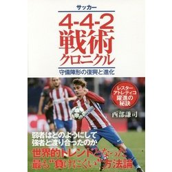 サッカー 4-4-2戦術クロニクル―守備陣形の復興と進化 [単行本]