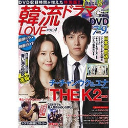 韓流ドラマLOVE 最新ドラマ＆映画ガイドVOL.4 [ムック・その他]