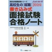 高校生の「就職」書き込み式面接試験合格ノート〈2018年度版〉(高校生用就職試験シリーズ) [全集叢書]