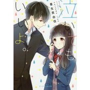 泣いてもいいよ。(ケータイ小説文庫―野いちご) [文庫]