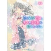 たとえば明日、きみの記憶をなくしても。(ケータイ小説文庫―野いちご) [文庫]