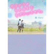サヨナラのその日までそばにいさせて。(ケータイ小説文庫―野いちご) [文庫]