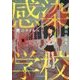 感染学校―死のウイルス(ケータイ小説文庫―野いちご) [文庫]