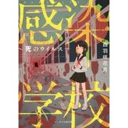 感染学校―死のウイルス(ケータイ小説文庫―野いちご) [文庫]