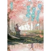 春、さくら、君を想うナミダ。 [単行本]