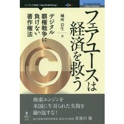 フェアユースは経済を救う―デジタル覇権戦争に負けない著作権法 [単行本]