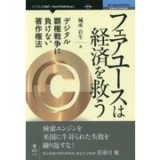 フェアユースは経済を救う―デジタル覇権戦争に負けない著作権法 [単行本]