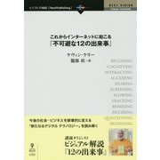 これからインターネットに起こる『不可避な12の出来事』―今後の社会・ビジネスを破壊的に変える「新たなるデジタルテクノロジー」を読み解く Ver.1.0(PDF版) (NEXT VISION) [単行本]