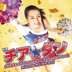映画チア☆ダン～女子高生がチアダンスで全米制覇しちゃったホントの話～ オリジナル☆サウンドトラック