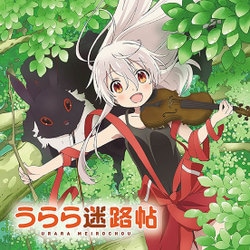 TVアニメ うらら迷路帖 オリジナル・サウンドトラック