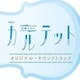 TBS系 火曜ドラマ カルテット オリジナル・サウンドトラック