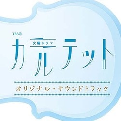 TBS系 火曜ドラマ カルテット オリジナル・サウンドトラック