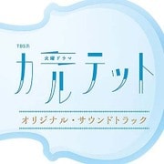 TBS系 火曜ドラマ カルテット オリジナル・サウンドトラック