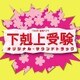 TBS系 金曜ドラマ 下剋上受験 オリジナル・サウンドトラック