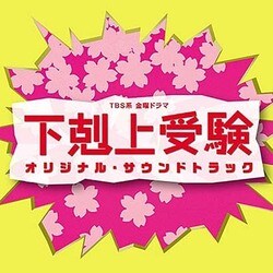 TBS系 金曜ドラマ 下剋上受験 オリジナル・サウンドトラック