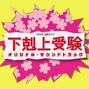 TBS系 金曜ドラマ 下剋上受験 オリジナル・サウンドトラック
